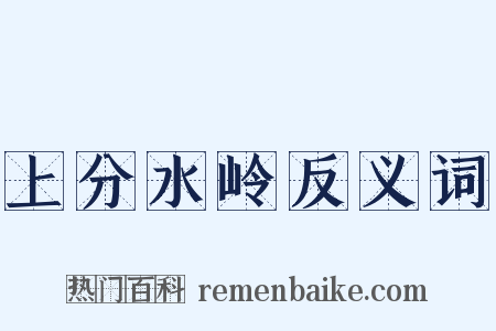 上分水岭反义词是什么意思的图片